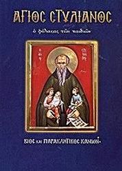 ΑΓΙΟΣ ΣΤΥΛΙΑΝΟΣ Ο ΦΥΛΑΚΑΣ ΤΩΝ ΠΑΙΔΙΩΝ