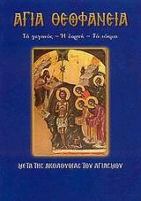 ΑΓΙΑ ΘΕΟΦΑΝΕΙΑ