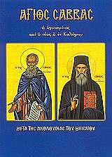 ΑΓΙΟΣ ΣΑΒΒΑΣ Ο ΗΓΙΑΣΜΕΝΟΣ ΚΑΙ Ο ΝΕΟΣ Ο ΕΝ ΚΑΛΥΜΝΩ