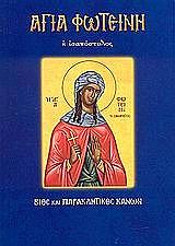 ΑΓΙΑ ΦΩΤΕΙΝΗ Η ΙΣΑΠΟΣΤΟΛΟΣ