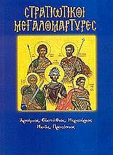 ΛΕΚΚΟΣ ΕΥΑΓΓΕΛΟΣ Π. ΣΤΡΑΤΙΩΤΙΚΟΙ ΜΕΓΑΛΟΜΑΡΤΥΡΕΣ