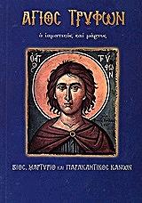 ΛΕΚΚΟΣ ΕΥΑΓΓΕΛΟΣ Π. ΑΓΙΟΣ ΤΡΥΦΩΝ Ο ΙΑΜΑΤΙΚΟΣ ΚΑΙ ΜΑΡΤΥΣ