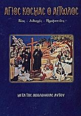 ΑΓΙΟΣ ΚΟΣΜΑΣ Ο ΑΙΤΩΛΟΣ