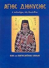 ΛΕΚΚΟΣ ΕΥΑΓΓΕΛΟΣ Π. ΑΓΙΟΣ ΔΙΟΝΥΣΙΟΣ Ο ΠΟΛΙΟΥΧΟΣ ΤΗΣ ΖΑΚΥΝΘΟΥ