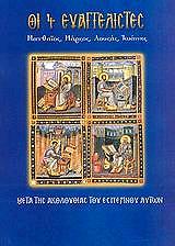 ΛΕΚΚΟΣ ΕΥΑΓΓΕΛΟΣ Π. ΟΙ 4 ΕΥΑΓΓΕΛΙΣΤΕΣ