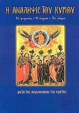 ΛΕΚΚΟΣ ΕΥΑΓΓΕΛΟΣ Π. Η ΑΝΑΛΗΨΙΣ ΤΟΥ ΚΥΡΙΟΥ