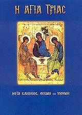 ΛΕΚΚΟΣ ΕΥΑΓΓΕΛΟΣ Π. Η ΑΓΙΑ ΤΡΙΑΣ