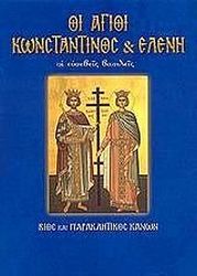 ΟΙ ΑΓΙΟΙ ΚΩΝΣΤΑΝΤΙΝΟΣ ΚΑΙ ΕΛΕΝΗ