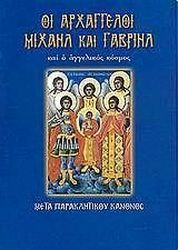 ΟΙ ΑΡΧΑΓΓΕΛΟΙ ΜΙΧΑΗΛ ΚΑΙ ΓΑΒΡΙΗΛ ΚΑΙ Ο ΑΓΓΕΛΙΚΟΣ ΚΟΣΜΟΣ
