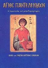 ΛΕΚΚΟΣ ΕΥΑΓΓΕΛΟΣ Π. ΑΓΙΟΣ ΠΑΝΤΕΛΕΗΜΩΝ Ο ΙΑΜΑΤΙΚΟΣ ΚΑΙ ΜΕΓΑΛΟΜΑΡΤΥΡΑΣ