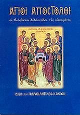 ΛΕΚΚΟΣ ΕΥΑΓΓΕΛΟΣ Π. ΑΓΙΟΙ ΑΠΟΣΤΟΛΟΙ