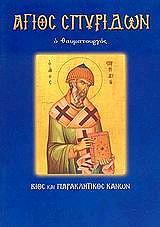 ΑΓΙΟΣ ΣΠΥΡΙΔΩΝ Ο ΘΑΥΜΑΤΟΥΡΓΟΣ