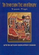 ΛΕΚΚΟΣ ΕΥΑΓΓΕΛΟΣ Π. ΤΟ ΓΕΝΕΣΙΟΝ ΤΗΣ ΘΕΟΤΟΚΟΥ
