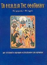 ΛΕΚΚΟΣ ΕΥΑΓΓΕΛΟΣ Π. ΤΑ ΕΙΣΟΔΙΑ ΤΗΣ ΘΕΟΤΟΚΟΥ