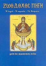 ΛΕΚΚΟΣ ΕΥΑΓΓΕΛΟΣ Π. Η ΖΩΟΔΟΧΟΣ ΠΗΓΗ