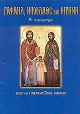 ΛΕΚΚΟΣ ΕΥΑΓΓΕΛΟΣ Π. ΟΙ ΝΕΟΜΑΡΤΥΡΕΣ ΡΑΦΑΗΛ ΝΙΚΟΛΑΟΣ ΚΑΙ ΕΙΡΗΝΗ