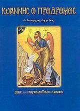 ΑΓΙΟΣ ΙΩΑΝΝΗΣ Ο ΠΡΟΔΡΟΜΟΣ Ο ΕΝΑΡΕΤΟΣ ΑΓΓΕΛΟΣ