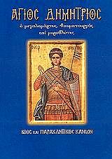 ΑΓΙΟΣ ΔΗΜΗΤΡΙΟΣ