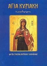 ΛΕΚΚΟΣ ΕΥΑΓΓΕΛΟΣ Π. ΑΓΙΑ ΚΥΡΙΑΚΗ Η ΜΕΓΑΛΟΜΑΡΤΥΣ