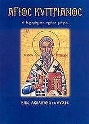 ΑΓΙΟΣ ΚΥΠΡΙΑΝΟΣ
