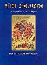 ΛΕΚΚΟΣ ΕΥΑΓΓΕΛΟΣ Π. ΑΓΙΟΙ ΘΕΟΔΩΡΟΙ