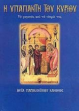 ΛΕΚΚΟΣ ΕΥΑΓΓΕΛΟΣ Π. Η ΥΠΑΠΑΝΤΗ ΤΟΥ ΚΥΡΙΟΥ