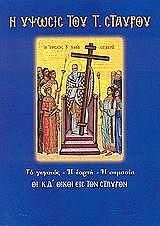 ΛΕΚΚΟΣ ΕΥΑΓΓΕΛΟΣ Π. Η ΥΨΩΣΙΣ ΤΟΥ ΤΙΜΙΟΥ ΣΤΑΥΡΟΥ