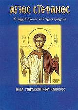 ΑΓΙΟΣ ΣΤΕΦΑΝΟΣ