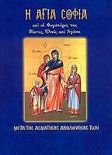 Η ΑΓΙΑ ΣΟΦΙΑ ΚΑΙ ΟΙ ΘΥΓΑΤΕΡΕΣ ΤΗΣ ΠΙΣΤΙΣ ΕΛΠΙΣ ΚΑΙ ΑΓΑΠΗ