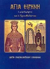 ΛΕΚΚΟΣ ΕΥΑΓΓΕΛΟΣ Π. ΑΓΙΑ ΕΙΡΗΝΗ Η ΜΕΓΑΛΟΜΑΡΤΥΣ ΚΑΙ Η ΧΡΥΣΟΒΑΛΑΝΤΟΥ