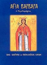 ΑΓΙΑ ΒΑΡΒΑΡΑ Η ΜΕΓΑΛΟΜΑΡΤΥΣ
