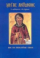 ΜΕΓΑΣ ΑΝΤΩΝΙΟΣ