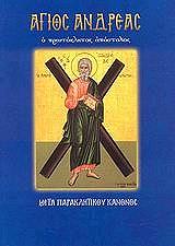 ΛΕΚΚΟΣ ΕΥΑΓΓΕΛΟΣ Π. ΑΓΙΟΣ ΑΝΔΡΕΑΣ