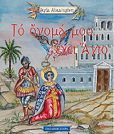 ΜΠΑΚΑ ΓΕΩΡΓΙΑ ΤΟ ΟΝΟΜΑ ΜΟΥ ΕΧΕΙ ΑΓΙΟ-ΑΓΙΑ ΑΙΚΑΤΕΡΙΝΗ