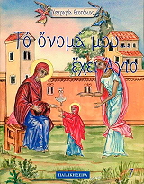 ΜΠΑΚΑ ΓΕΩΡΓΙΑ ΤΟ ΟΝΟΜΑ ΜΟΥ ΕΧΕΙ ΑΓΙΟ-ΥΠΕΡΑΓΙΑ ΘΕΟΤΟΚΟΣ