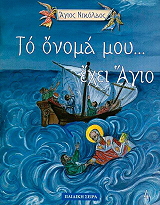 ΜΠΑΚΑ ΓΕΩΡΓΙΑ ΤΟ ΟΝΟΜΑ ΜΟΥ ΕΧΕΙ ΑΓΙΟ-ΑΓΙΟΣ ΝΙΚΟΛΑΟΣ