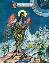 ΜΠΑΚΑ ΓΕΩΡΓΙΑ ΤΟ ΟΝΟΜΑ ΜΟΥ ΕΧΕΙ ΑΓΙΟ-ΑΓΙΟΣ ΙΩΑΝΝΗΣ Ο ΠΡΟΔΡΟΜΟΣ
