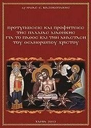ΜΑΖΟΚΟΠΑΚΗΣ ΗΛΙΑΣ ΠΡΟΤΥΠΩΣΕΙΣ ΚΑΙ ΠΡΟΦΗΤΕΙΕΣ ΤΗΣ ΠΑΛΑΙΑΣ ΔΙΑΘΗΚΗΣ ΓΙΑ ΤΟ ΠΑΘΟΣ ΚΑΙ ΤΗΝ ΑΝΑΣΤΑΣΗ ΤΟΥ ΘΕΑΝΘΡΩΠΟΥ ΧΡΙΣΤΟΥ
