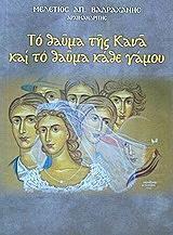 ΤΟ ΘΑΥΜΑ ΤΗΣ ΚΑΝΑ ΚΑΙ ΤΟ ΘΑΥΜΑ ΚΑΘΕ ΓΑΜΟΥ