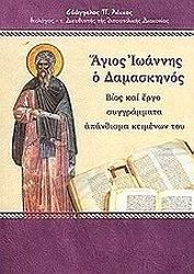 ΛΕΚΚΟΣ ΕΥΑΓΓΕΛΟΣ Π. ΜΕΓΑΛΟΙ ΠΑΤΕΡΕΣ ΤΗΣ ΕΚΚΛΗΣΙΑΣ ΜΑΣ-ΑΓΙΟΣ ΙΩΑΝΝΗΣ Ο ΔΑΜΑΣΚΗΝΟΣ