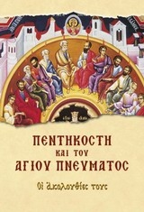 ΣΥΛΛΟΓΙΚΟ ΕΡΓΟ ΠΕΝΤΗΚΟΣΤΗ ΚΑΙ ΤΟΥ ΑΓΙΟΥ ΠΝΕΥΜΑΤΟΣ