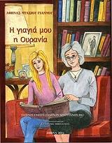 Η ΓΙΑΓΙΑ ΜΟΥ Η ΟΥΡΑΝΙΑ