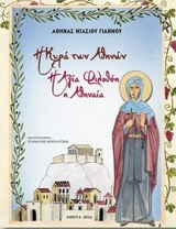 ΝΤΑΣΙΟΥ ΓΙΑΝΝΟΥ ΑΘΗΝΑ Η ΚΥΡΑ ΤΩΝ ΑΘΗΝΩΝ Η ΑΓΙΑ ΦΙΛΟΘΕΗ Η ΑΘΗΝΑΙΑ