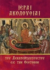 ΘΥΜΗΣ ΚΩΝΣΤΑΝΤΙΝΟΣ ΙΕΡΑΙ ΑΚΟΛΟΥΘΙΑΙ ΤΟΥ ΔΕΚΑΠΕΝΤΑΥΓΟΥΣΤΟΥ ΕΙΣ ΤΗΝ ΘΕΟΤΟΚΟΝ