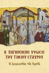 ΣΥΛΛΟΓΙΚΟ ΕΡΓΟ Η ΠΑΓΚΟΣΜΙΟΣ ΥΨΩΣΙΣ ΤΟΥ ΤΙΜΙΟΥ ΣΤΑΥΡΟΥ