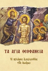 ΣΥΛΛΟΓΙΚΟ ΕΡΓΟ ΤΑ ΑΓΙΑ ΘΕΟΦΑΝΕΙΑ-ΟΙ ΠΛΗΡΕΙΣ ΑΚΟΛΟΥΘΙΕΣ ΤΗΣ ΗΜΕΡΑΣ