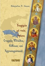 ΛΕΚΚΟΣ ΕΥΑΓΓΕΛΟΣ Π. ΓΝΩΡΙΜΙΑ ΜΕ ΤΟΥΣ ΑΓΙΟΥΣ ΣΤΕΡΕΑΣ ΕΛΛΑΔΟΣ ΕΥΒΟΙΑΣ ΚΑΙ ΑΡΓΟΣΑΡΩΝΙΚΟΥ