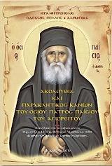 ΜΗΤΡΟΠΟΛΙΤΗΣ ΕΔΕΣΣΗΣ ΙΩΗΛ ΑΚΟΛΟΥΘΙΑ ΚΑΙ ΠΑΡΑΚΛΗΤΙΚΟΣ ΚΑΝΩΝ ΤΟΥ ΟΣΙΟΥ ΠΑΤΡΟΣ ΠΑΙΣΙΟΥ ΤΟΥ ΑΓΙΟΡΕΙΤΟΥ