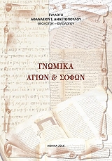 ΑΝΑΣΤΟΠΟΥΛΟΣ ΑΘΑΝΑΣΙΟΣ ΓΝΩΜΙΚΑ ΑΓΙΩΝ ΚΑΙ ΣΟΦΩΝ