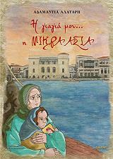 ΑΛΑΤΑΡΗ ΑΔΑΜΑΝΤΙΑ Η ΓΙΑΓΙΑ ΜΟΥ Η ΜΙΚΡΑ ΑΣΙΑ